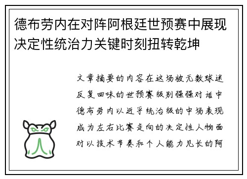 德布劳内在对阵阿根廷世预赛中展现决定性统治力关键时刻扭转乾坤
