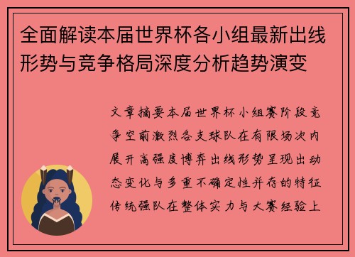 全面解读本届世界杯各小组最新出线形势与竞争格局深度分析趋势演变