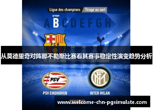 从莫德里奇对阵那不勒斯比赛看其赛事稳定性演变趋势分析
