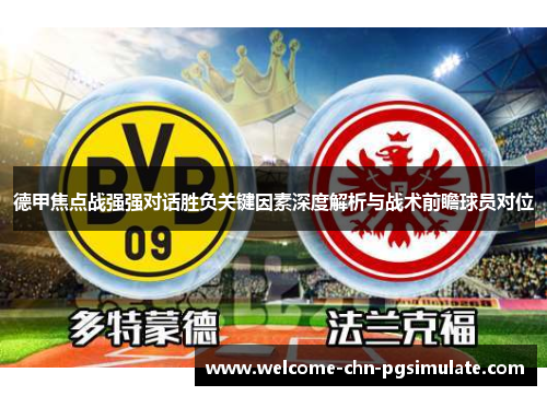 德甲焦点战强强对话胜负关键因素深度解析与战术前瞻球员对位