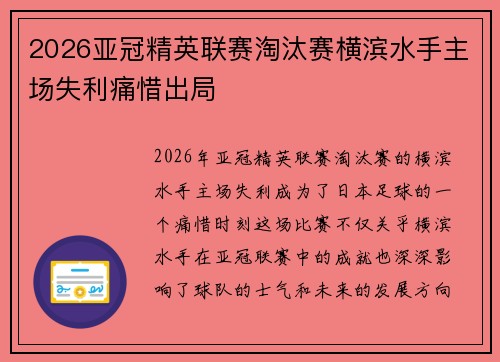 2026亚冠精英联赛淘汰赛横滨水手主场失利痛惜出局