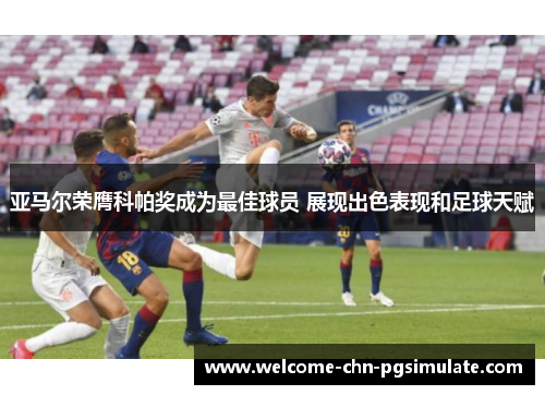 亚马尔荣膺科帕奖成为最佳球员 展现出色表现和足球天赋