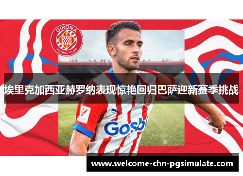 埃里克加西亚赫罗纳表现惊艳回归巴萨迎新赛季挑战