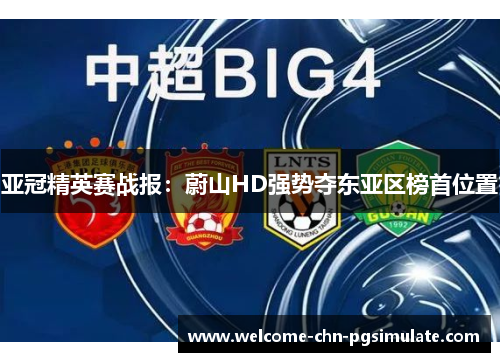 亚冠精英赛战报:蔚山HD强势夺东亚区榜首位置 亚冠精英赛战报:蔚山HD强势夺东亚区榜首位置