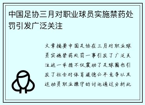 中国足协三月对职业球员实施禁药处罚引发广泛关注 中国足协三月对职业球员实施禁药处罚引发广泛关注