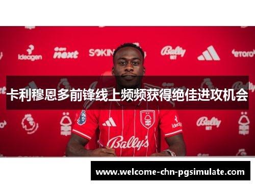 卡利穆恩多前锋线上频频获得绝佳进攻机会