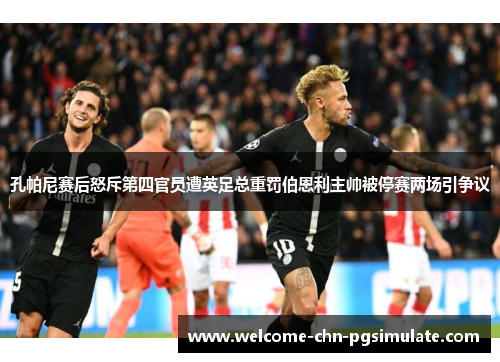 孔帕尼赛后怒斥第四官员遭英足总重罚伯恩利主帅被停赛两场引争议 孔帕尼赛后怒斥第四官员遭英足总重罚伯恩利主帅被停赛两场引争议