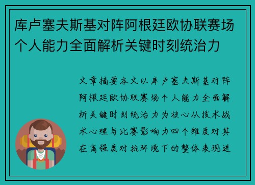 库卢塞夫斯基对阵阿根廷欧协联赛场个人能力全面解析关键时刻统治力