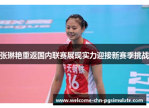 张琳艳重返国内联赛展现实力迎接新赛季挑战