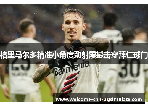 格里马尔多精准小角度劲射震撼击穿拜仁球门
