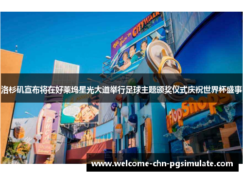 洛杉矶宣布将在好莱坞星光大道举行足球主题颁奖仪式庆祝世界杯盛事