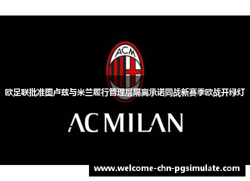 欧足联批准图卢兹与米兰履行管理层隔离承诺同战新赛季欧战开绿灯