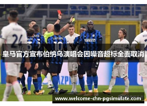 皇马官方宣布伯纳乌演唱会因噪音超标全面取消