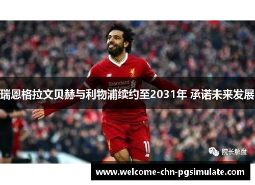 瑞恩格拉文贝赫与利物浦续约至2031年 承诺未来发展