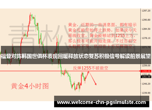 福登对阵韩国世俱杯表现回暖释放状态复苏积极信号解读前景展望