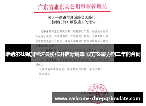 维纳尔杜姆加盟达曼协作开启新篇章 双方签署为期三年的合同