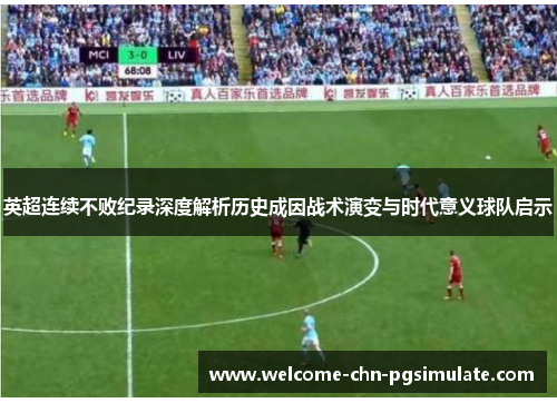 英超连续不败纪录深度解析历史成因战术演变与时代意义球队启示