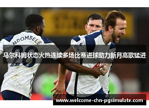 马尔科姆状态火热连续多场比赛进球助力新月高歌猛进