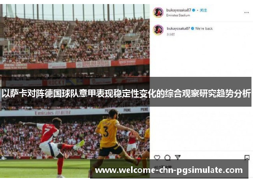 以萨卡对阵德国球队意甲表现稳定性变化的综合观察研究趋势分析