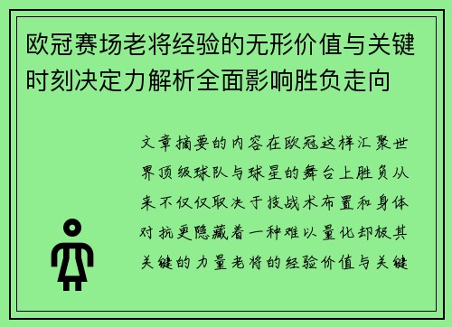 欧冠赛场老将经验的无形价值与关键时刻决定力解析全面影响胜负走向 欧冠赛场老将经验的无形价值与关键时刻决定力解析全面影响胜负走向