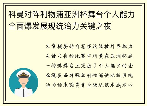 科曼对阵利物浦亚洲杯舞台个人能力全面爆发展现统治力关键之夜 科曼对阵利物浦亚洲杯舞台个人能力全面爆发展现统治力关键之夜