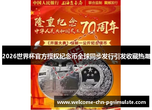 2026世界杯官方授权纪念币全球同步发行引发收藏热潮