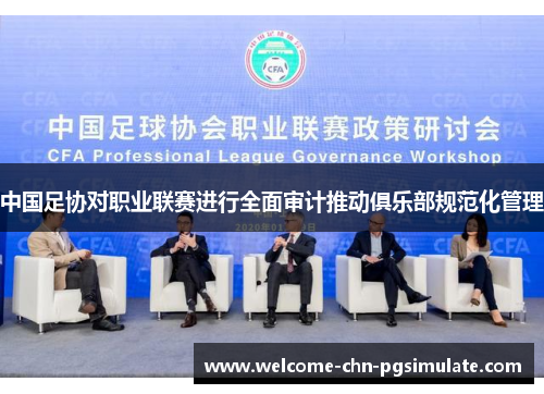 中国足协对职业联赛进行全面审计推动俱乐部规范化管理