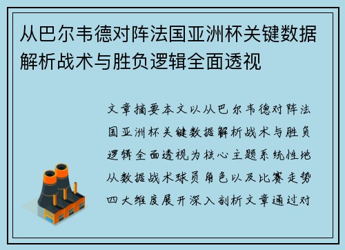 从巴尔韦德对阵法国亚洲杯关键数据解析战术与胜负逻辑全面透视 从巴尔韦德对阵法国亚洲杯关键数据解析战术与胜负逻辑全面透视