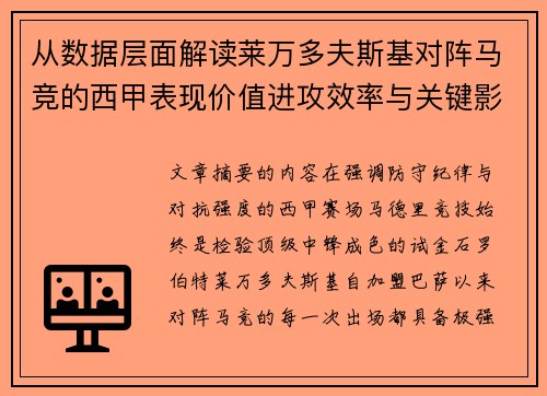 从数据层面解读莱万多夫斯基对阵马竞的西甲表现价值进攻效率与关键影响