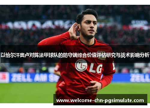 以恰尔汗奥卢对阵法甲球队的防守端综合价值评估研究与战术影响分析