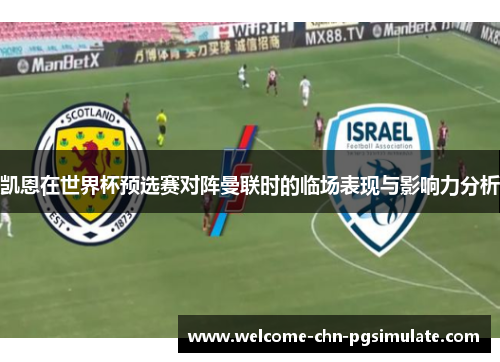凯恩在世界杯预选赛对阵曼联时的临场表现与影响力分析 凯恩在世界杯预选赛对阵曼联时的临场表现与影响力分析