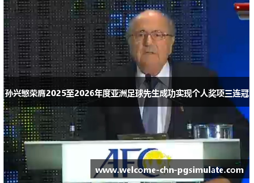 孙兴慜荣膺2025至2026年度亚洲足球先生成功实现个人奖项三连冠