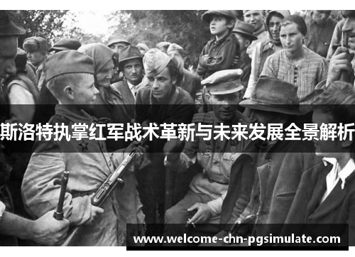 斯洛特执掌红军战术革新与未来发展全景解析 斯洛特执掌红军战术革新与未来发展全景解析