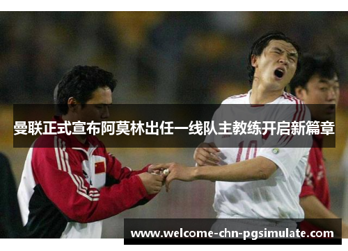 曼联正式宣布阿莫林出任一线队主教练开启新篇章 曼联正式宣布阿莫林出任一线队主教练开启新篇章