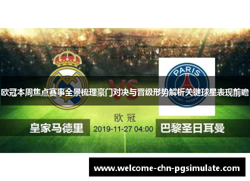 欧冠本周焦点赛事全景梳理豪门对决与晋级形势解析关键球星表现前瞻 欧冠本周焦点赛事全景梳理豪门对决与晋级形势解析关键球星表现前瞻