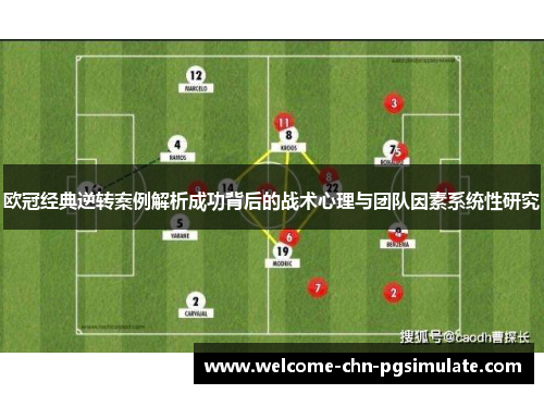 欧冠经典逆转案例解析成功背后的战术心理与团队因素系统性研究 欧冠经典逆转案例解析成功背后的战术心理与团队因素系统性研究