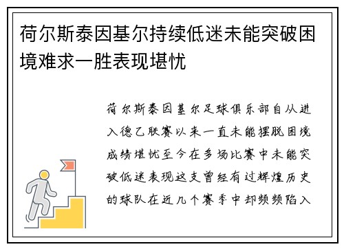 荷尔斯泰因基尔持续低迷未能突破困境难求一胜表现堪忧 荷尔斯泰因基尔持续低迷未能突破困境难求一胜表现堪忧
