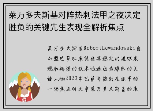 莱万多夫斯基对阵热刺法甲之夜决定胜负的关键先生表现全解析焦点 莱万多夫斯基对阵热刺法甲之夜决定胜负的关键先生表现全解析焦点