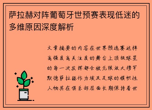 萨拉赫对阵葡萄牙世预赛表现低迷的多维原因深度解析 萨拉赫对阵葡萄牙世预赛表现低迷的多维原因深度解析