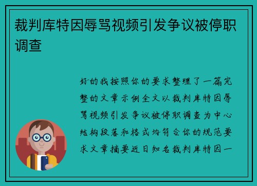 裁判库特因辱骂视频引发争议被停职调查 裁判库特因辱骂视频引发争议被停职调查