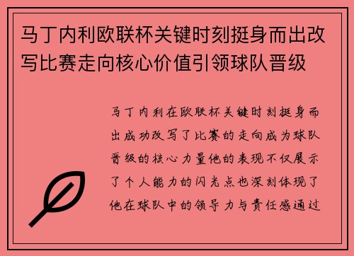 马丁内利欧联杯关键时刻挺身而出改写比赛走向核心价值引领球队晋级 马丁内利欧联杯关键时刻挺身而出改写比赛走向核心价值引领球队晋级