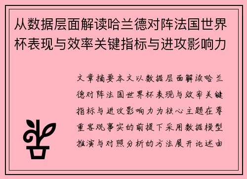 从数据层面解读哈兰德对阵法国世界杯表现与效率关键指标与进攻影响力 从数据层面解读哈兰德对阵法国世界杯表现与效率关键指标与进攻影响力