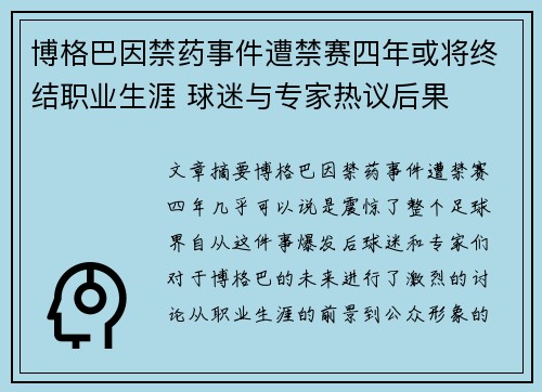 博格巴因禁药事件遭禁赛四年或将终结职业生涯 球迷与专家热议后果 博格巴因禁药事件遭禁赛四年或将终结职业生涯 球迷与专家热议后果
