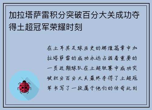 加拉塔萨雷积分突破百分大关成功夺得土超冠军荣耀时刻 加拉塔萨雷积分突破百分大关成功夺得土超冠军荣耀时刻
