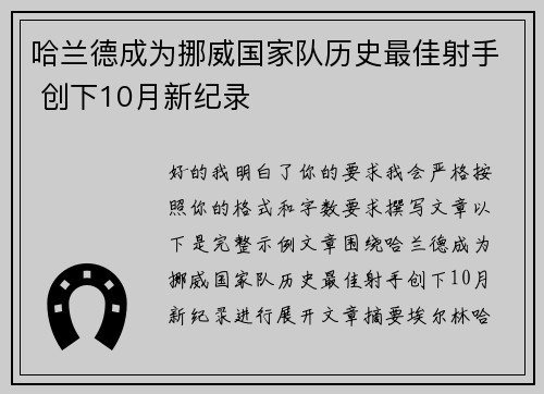 哈兰德成为挪威国家队历史最佳射手 创下10月新纪录 哈兰德成为挪威国家队历史最佳射手 创下10月新纪录