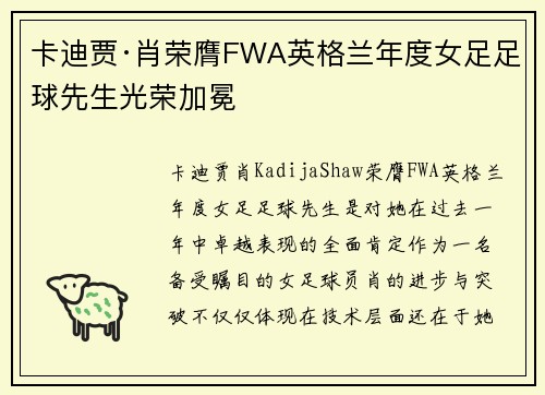 卡迪贾·肖荣膺FWA英格兰年度女足足球先生光荣加冕 卡迪贾·肖荣膺FWA英格兰年度女足足球先生光荣加冕