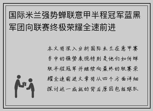 国际米兰强势蝉联意甲半程冠军蓝黑军团向联赛终极荣耀全速前进 国际米兰强势蝉联意甲半程冠军蓝黑军团向联赛终极荣耀全速前进