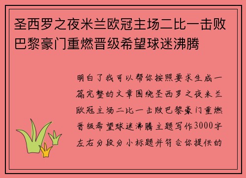 圣西罗之夜米兰欧冠主场二比一击败巴黎豪门重燃晋级希望球迷沸腾 圣西罗之夜米兰欧冠主场二比一击败巴黎豪门重燃晋级希望球迷沸腾
