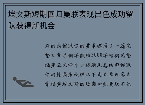 埃文斯短期回归曼联表现出色成功留队获得新机会 埃文斯短期回归曼联表现出色成功留队获得新机会