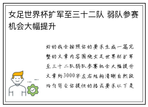 女足世界杯扩军至三十二队 弱队参赛机会大幅提升 女足世界杯扩军至三十二队 弱队参赛机会大幅提升